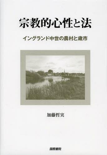 宗教的心性と法 イングランド中世の農村と歳市[本/雑誌] (明治大学社会科学研究所叢書) (単行本・ムック) / 加藤哲実/著