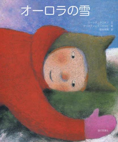オーロラの雪 / 原タイトル:Revontulilumi[本/雑誌] (児童書) / リーッタ・ヤロネン/文 クリスティーナ・ロウヒ/絵 稲垣美晴/訳