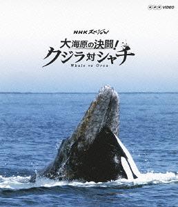 NHKスペシャル 大海原の決闘! クジラ対シャチ[Blu-ray] [Blu-ray] / ドキュメンタリー