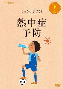 ご注文前に必ずご確認ください＜商品説明＞熱中症の原因と予防対策をしっかり学べるDVD。身体の機能の特徴から熱中症になる原因を理解すると共に、いい汗と悪い汗の違い、スポーツ活動で汗をかいた場合の水分補給方法、いざという時の応急処置法などを研究結果や実験映像を通じて解説。＜収録内容＞しっかり学ぼう!熱中症予防＜商品詳細＞商品番号：NSDS-17922Special Interest / Shikkari Manabo! Necchusho Yoboメディア：DVD収録時間：22分リージョン：2カラー：カラー音声：日本語 Dolby Digital ステレオ発売日：2013/03/22JAN：4988066190865しっかり学ぼう! 熱中症予防[DVD] / 趣味教養2013/03/22発売