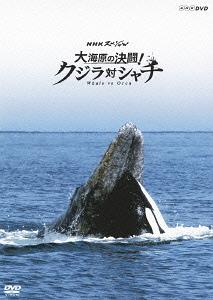 NHKスペシャル 大海原の決闘! クジラ対シャチ[DVD] / ドキュメンタリー