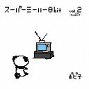 スーパーミーハー8ビット Vol.2-アニポピ子-[CD] / ポピ子