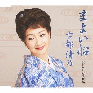 まよい船/わたしの波止場[CD] / 古都清乃