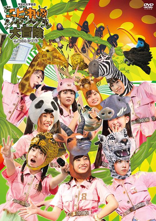 ご注文前に必ずご確認ください＜商品説明＞2012年12月15日に中野サンプラザにて行われた、チケット即完のプレミアワンマンライヴ『私立恵比寿中学年忘れ大学芸会「エビ中のジャングル大冒険」』の模様を完全収録した映像作品。初商品化となるメンバー内ユニット楽曲5曲や、2013年3月31日に行われるよみうりランドイーストでのワンマンライヴの発表等、盛り沢山の内容。DVD2枚組。＜収録内容＞[Disc 1] ebiture[Disc 1] 揚げろ!エビフライ[Disc 1] エビ中一週間[Disc 1] スターダストライト[Disc 1] MC[Disc 1] ステージに穴を見つけたぞ[Disc 1] タイムマシンに乗っちゃったぞ[Disc 1] 原住民ジャングルダンスだぞ[Disc 1] キュータンと出会っちゃったぞ[Disc 1] 仮契約のシンデレラ[Disc 1] チャイム![Disc 1] 梅[Disc 1] オーマイゴースト〜 〜わたしが悪霊になっても〜[Disc 1] 原住民に囲まれたぞ うまく逃げるぞ[Disc 1] そろそろくるぞ[Disc 1] Kindness[Disc 1] for you[Disc 1] たそがれシアター[Disc 1] 老醜ブレイカー[Disc 1] 結局捕まっちまったぞ[Disc 1] パクチー[Disc 1] ほぼブラジル[Disc 1] 無関心地蔵は強敵だぞ[Disc 1] Go! Go! Here We Go! ロック・リー[Disc 1] 売れたいエモーション![Disc 1] ザ・ティッシュ 〜とまらない青春〜[Disc 1] フレ!フレ!サイリウム[Disc 1] 無関心地蔵も仲間にしちまったぞ[Disc 1] 頑張ってる途中[Disc 2] ebiture[Disc 2] 放課後ゲタ箱ロッケンロールMX[Disc 2] えびぞりダイアモンド!![Disc 2] 約束[Disc 2] MC[Disc 2] イッショウトモダチ[Disc 2] MC[Disc 2] 最後にびっくりしちまったぞ＜アーティスト／キャスト＞私立恵比寿中学＜商品詳細＞商品番号：DFBL-7162Shiritsu Ebisu Chugaku / Shiritsu Ebisu Chugaku Toshiwasure Dai Gakugeikai ”Ebichu no Jungle Daiboken” [Regular Edition]メディア：DVDリージョン：2カラー：カラー発売日：2013/03/13JAN：4560429721543私立恵比寿中学年忘れ大学芸会「エビ中のジャングル大冒険」[DVD] [通常版] / 私立恵比寿中学2013/03/13発売