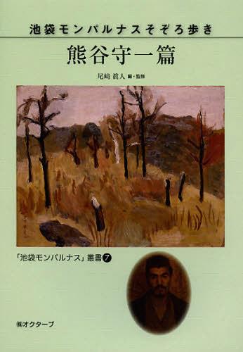 池袋モンパルナスそぞろ歩き 熊谷守一篇[本/雑誌] (「池袋モンパルナス」叢書) (単行本・ムック) / 尾崎眞人/編・監修