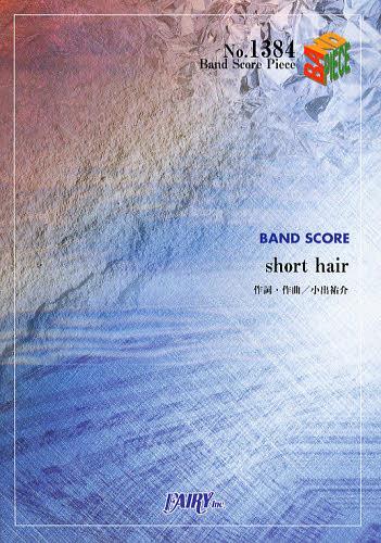 short hair Base Ball Bear[本/雑誌] (バンドスコアピース No.1384) (楽譜・教本) / フェアリー