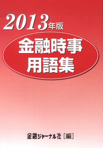 ’13 金融時事用語集[本/雑誌] (単行本・ムック) / 金融ジャーナル社/編