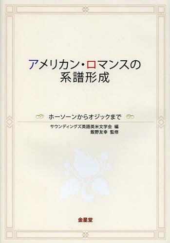 アメリカン・ロマンスの系譜形成 ホーソーンからオジックまで[本/雑誌] (単行本・ムック) / サウンディングズ英語英米文学会/編 飯野友幸/監修 山口和彦/編集