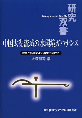 中国太湖流域の水環境ガバナンス 対話と協働による再生に向けて[本/雑誌] (研究双書) (単行本・ムック)..