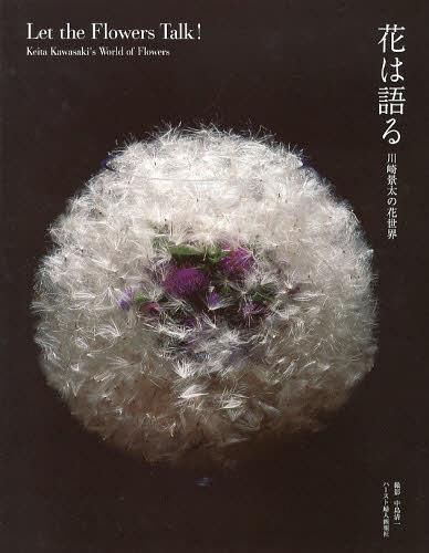 花は語る 川崎景太の花世界[本/雑誌] (単行本・ムック) / 川崎景太/著