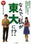 なんで、私が東大に!? 普通の子が「難関校」を突破する奇跡の勉強法とは 2014年版[本/雑誌] (単行本・ムック) / 受験と教育を考える会/著