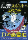 心霊スポットへようこそ 〔7〕 図書館版[本/雑誌] (児童書) / 山口理/作 伊東ぢゅん子/絵