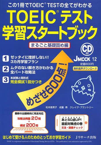 TOEICテスト学習スタートブック まるごと基礎固め編 (J MOOK 12) (単行本・ムック) / 松本恵美子/〔執筆〕 成重寿/〔執筆〕 クレイグ・ブラントリー/〔問題作成〕