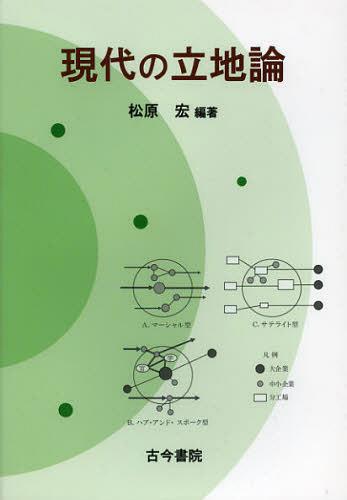 ご注文前に必ずご確認ください＜商品説明＞＜収録内容＞第1部 立地論の基礎(農業立地論の基礎と応用工業立地論の基礎と応用中心地理論の基礎と応用オフィス立地と都市システム論集積の理論空間経済学)第2部 立地論の応用(現代工業の立地調整と進化経済地理学グローバリゼーションと多国籍企業の立地知識フローと地域イノベーションの新展開商業立地の刷新と中心市街地の衰退問題創造性と文化産業の立地—アニメ産業を例に少子高齢化社会と福祉サービスの立地環境問題と立地論現代立地論の課題)＜商品詳細＞商品番号：NEOBK-1440797Matsubara Hiroshi / Hencho / Gendai No Ritchi Ronメディア：本/雑誌重量：340g発売日：2013/02JAN：9784772231497現代の立地論[本/雑誌] (単行本・ムック) / 松原宏/編著2013/02発売