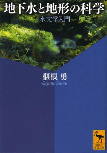 地下水と地形の科学 水文学入門[本/雑誌] (講談社学術文庫) (文庫) / 榧根勇/著