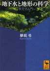 地下水と地形の科学 水文学入門[本/雑誌] (講談社学術文庫) (文庫) / 榧根勇/著