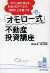 「オモロー式」不動産投資講座 20代、持ち家なし、貯金100万円でも月収以上を稼げる[本/雑誌] (単行本・ムック) / 青山幸成/著 柏木珠希/著