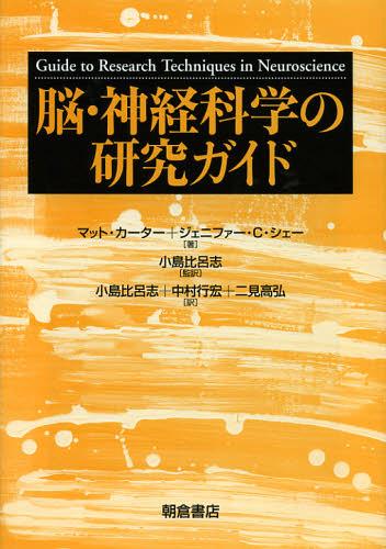 脳・神経科学の研究ガイド / 原タイトル:Guide to Research Techniques in Neuroscience[本/雑誌] (単行本・ムック) / マット・カーター/著 ジェニファー・C・シェー/著 小島比呂志/監訳 小島比呂志/訳 中村行宏/訳 二見高弘/訳