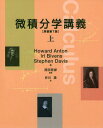 微積分学講義 上 / 原タイトル:Calculus 原著第7版の抄訳 本/雑誌 (単行本 ムック) / HowardAnton/著 IrlBivens/著 StephenDavis/著 西田吾郎/監修 井川満/訳