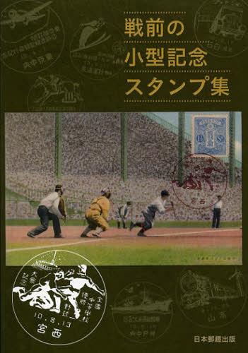 戦前の小型記念スタンプ集[本/雑誌] 単行本・ムック / 日本郵趣出版