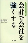 会計で会社を強くする 「中小会計要領」対応版[本/雑誌] (単行本・ムック) / 坂本孝司/著