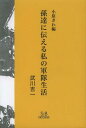 ご注文前に必ずご確認ください＜商品説明＞＜商品詳細＞商品番号：NEOBK-1452943Mukawa Yoshikazu / Cho Ohara Kiwa / Hen / Mago Tachi Ni Tsutaeru Watashi No Guntai Seikatsuメディア：本/雑誌重量：340g発売日：2013/02JAN：9784434176357孫達に伝える私の軍隊生活[本/雑誌] (単行本・ムック) / 武川吉一/著 小原きわ/編2013/02発売