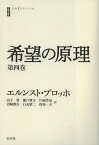 希望の原理 第4巻 / 原タイトル:Das Prinzip Hoffnung[本/雑誌] (白水iクラシックス) (単行本・ムック) / エルンスト・ブロッホ/著 山下肇/訳 瀬戸鞏吉/訳 片岡啓治/訳 沼崎雅行/訳 石丸昭二/訳 保坂一夫/訳