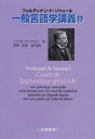 一般言語学講義抄 / 原タイトル:Fredinand de Saussure Cours de Linguistique generale (単行本・ムック) / フェルディナン・ド・ソシュール/〔著〕 菅田茂昭/新対訳