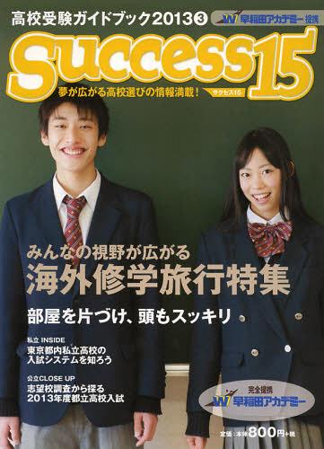 サクセス15 高校受験ガイドブック 2013-3[本/雑誌] (単行本・ムック) / グローバル教育出版