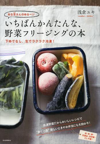 あな吉さんのゆるベジいちばんかんたんな、野菜フリージングの本 下ゆでなし、生でラクラク冷凍! 肉・魚・卵・乳製品・白砂糖・だし不要! (単行本・ムック) / 浅倉ユキ/著