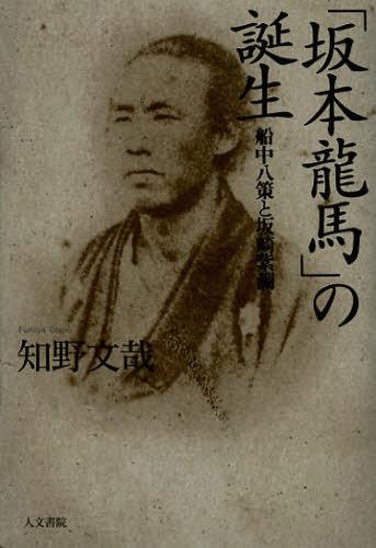「坂本龍馬」の誕生 船中八策と坂崎紫瀾[本/雑誌] (単行本・ムック) / 知野文哉/著