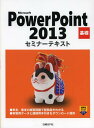 ご注文前に必ずご確認ください＜商品説明＞＜収録内容＞第1章 PowerPointの基本操作第2章 プレゼンテーションの作成と編集第3章 図解の作成第4章 オブジェクトの挿入第5章 特殊効果の設定第6章 資料の作成と印刷総合問題＜商品詳細＞商品番号：NEOBK-1453351Nikkei BP Sha / Cho Seisaku / Microsoft PowerPoint 2013 Kiso (Seminar Text)メディア：本/雑誌重量：540g発売日：2013/02JAN：9784822293901Microsoft PowerPoint 2013 基礎[本/雑誌] (セミナーテキスト) (単行本・ムック) / 日経BP社/著・制作2013/02発売