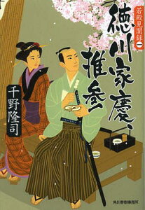 徳川家慶、推参 若殿見聞録 1[本/雑誌] (ハルキ文庫 ち1-15 時代小説文庫) (文庫) / 千野隆司/著