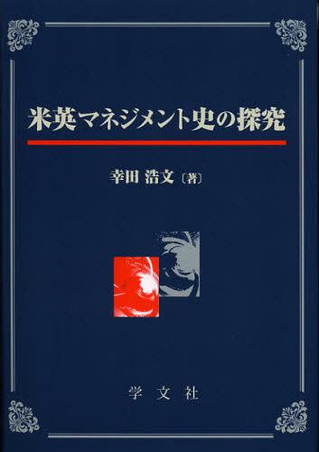 米英マネジメント史の探究[本/雑誌] (単行本・ムック) / 幸田浩文/著