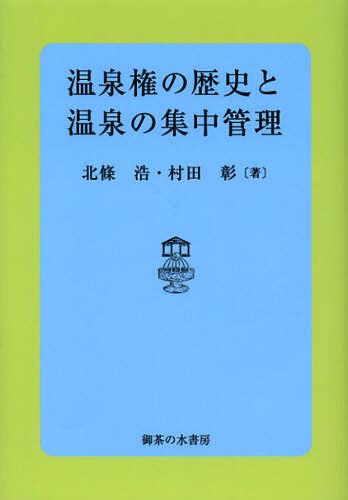 温泉権の歴史と温泉の集中管理[本/雑誌] (単行本・ムック) / 北條浩/著 村田彰/著