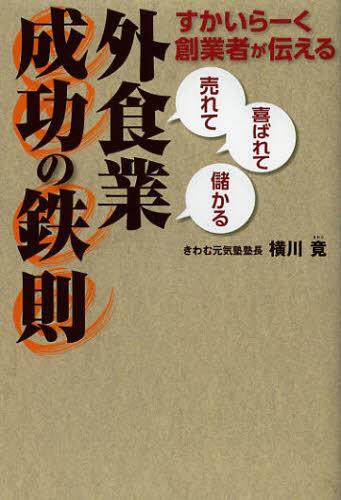 すかいらーく創業者が伝える「売れて」「喜ばれて」「儲かる」外食業成功の鉄則 (単行本・ムック) / 横川竟/〔著〕 『フードビズ』編集部/編著