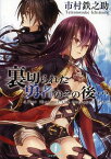 裏切られた勇者のその後…[本/雑誌] (フェザー文庫) (文庫) / 市村鉄之助/〔著〕 218/イラスト