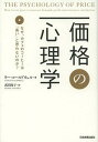 価格の心理学 なぜ カフェのコーヒーは「高い」と思わないのか / 原タイトル:THE PSYCHOLOGY OF PRICE 本/雑誌 (単行本 ムック) / リー コールドウェル/著 武田玲子/訳