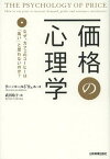 価格の心理学 なぜ、カフェのコーヒーは「高い」と思わないのか? / 原タイトル:THE PSYCHOLOGY OF PRICE[本/雑誌] (単行本・ムック) / リー・コールドウェル/著 武田玲子/訳