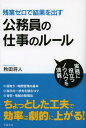 ゼロ 残業ゼロで結果を出す公務員の仕事のルール[本/雑誌] (単行本・ムック) / 秋田将人/著