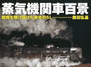 蒸気機関車百景 昭和を駆け抜けた栄光のSL 本/雑誌 (単行本 ムック) / 藤田弘基/著