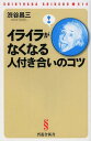 イライラがなくなる人付き合いのコツ (晋遊舎新書) (新書) / 渋谷昌三/著