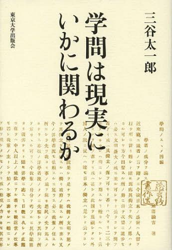 学問は現実にいかに関わるか[本/雑誌] (単行本・ムック) / 三谷太一郎/著