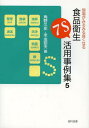 現場がみるみる良くなる食品衛生7S活用事例集 5 本/雑誌 (単行本 ムック) / 角野久史/編 米虫節夫/編