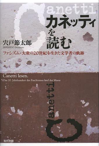 ご注文前に必ずご確認ください＜商品説明＞“異邦人”として生きたノーベル賞作家の作品世界を解剖する。＜収録内容＞第1章 エリアス・カネッティ第2章 小説『眩暈』におけるパラダイム転換第3章 言語音響の祝宴『結婚式』第4章 武器としての笑い『虚栄の喜劇』第5章 戦後ドイツとカネッティ第6章 人間たちの「距離」空間『猶予された者たち』第7章 カネッティにおける「変身」の思想第8章 「変身」の番人カネッティ＜商品詳細＞商品番号：NEOBK-1454931Shishido Takashi Taro / Cho / Kane Ttei Wo Yomu Fascism Taishu No 20 Seiki Wo Ikita Bungaku Sha No Kisekiメディア：本/雑誌重量：340g発売日：2013/02JAN：9784768456989カネッティを読む ファシズム・大衆の20世紀を生きた文学者の軌跡[本/雑誌] (単行本・ムック) / 宍戸節太郎/著2013/02発売