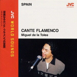 JVC WORLD SOUNDS 〈スペイン/フラメンコ〉 深遠なるカンテ・フラメンコの至芸[CD] / ミゲル・デ・ラ・トレーア