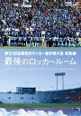 ご注文前に必ずご確認ください＜商品説明＞高校サッカーの聖地・国立。全国一を目指して戦いに挑むイレブンたち。そこで描かれるいくつものドラマ、そして勝者と敗者の姿・・・。 全国の予選を勝ち抜き、最高の舞台へとたどり着いた48校の選手たち。2013年1月14日、全国の頂点に立つ高校が決まる。ただ1つのチームに許される栄誉。その影で、敗れたチームが様々な思いを胸に国立を去ってゆく。もっと長く、もっとこの仲間と、もっと高校サッカーを・・・。二度とないこの瞬間を、選手たちは必死に駆け抜ける。その先にあるものは、笑顔か、涙か、それとも・・・。大会のハイライトとともに、ロッカールームの映像も収録。高校生の熱いドラマがここにある。 ＜最後のロッカールーム収録校＞【開幕戦】東海大五 【1回戦】創造学園・日本航空・大津・和歌山北 【2回戦】修徳・香芝・聖光学院・聖光 【3回戦】旭川実・佐賀商・滝川第二・丸岡・佐野日大 【準々決勝】立正大淞南・作陽・東海大仰星 【準決勝】星稜 【決勝】京都橘・鵬翔＜収録内容＞第91回 全国高校サッカー選手権大会 総集編 最後のロッカールーム＜商品詳細＞商品番号：VPBH-13752Soccer / Dai 91 Kai Zenkoku Koko Soccer Senshuken Taikai Soshuhen - Saigo no Locker Room -メディア：DVD収録時間：120分リージョン：2カラー：カラー発売日：2013/03/20JAN：4988021137522第91回全国高校サッカー選手権大会 総集編 最後のロッカールーム[DVD] / サッカー2013/03/20発売