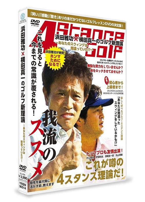 浜田雅功×横田真一のゴルフ新理論 ～あなたのスウィングは間違っていた!?～[DVD] / 浜田雅功