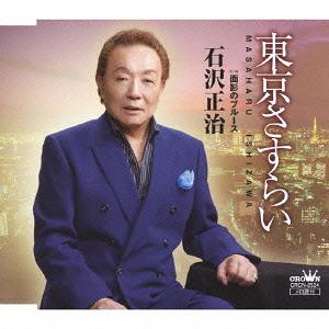 東京さすらい/面影のブルース[CD] / 石沢正治