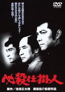 必殺仕掛人[DVD] / 邦画